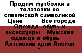 Продам футболки и толстовки со славянской символикой › Цена ­ 750 - Все города Одежда, обувь и аксессуары » Мужская одежда и обувь   . Алтайский край,Алейск г.